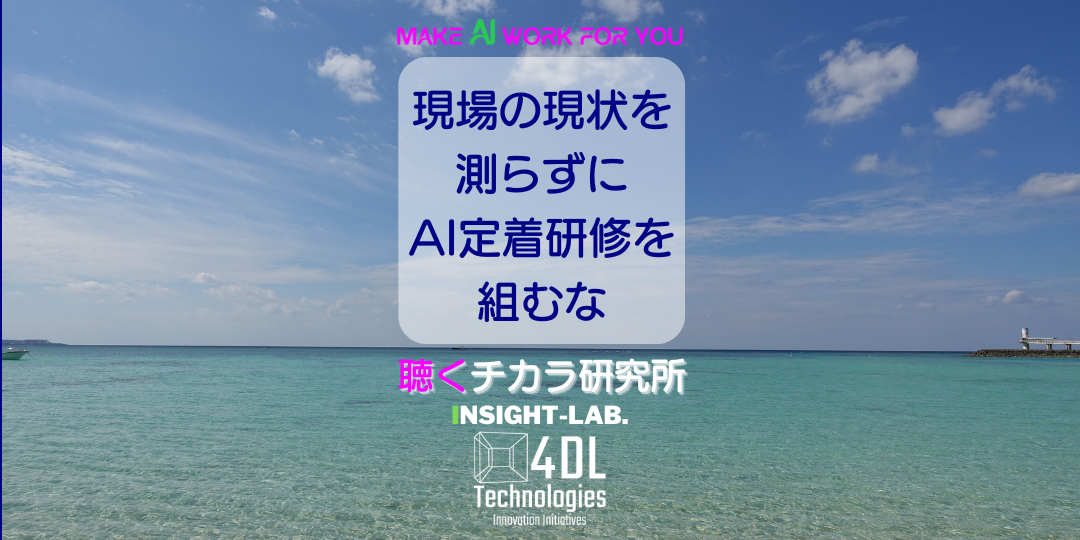 現場の現状を図らずにAI定着研修を組むな