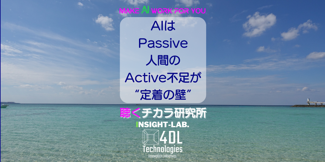 AIはPassive、人間のActive不足が“定着の壁”
