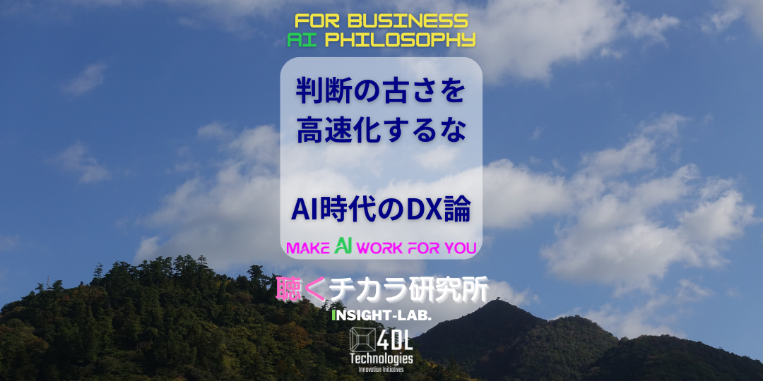 判断の古さを高速化するな——AI時代のDX論