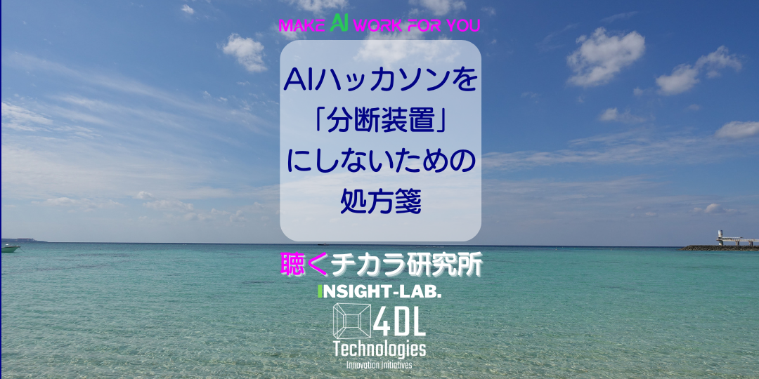 AIハッカソンを「分断装置」にしないための処方箋