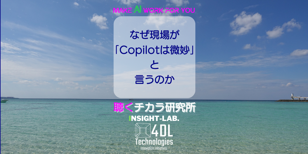 なぜ現場が「Copilotは微妙」と言うのか