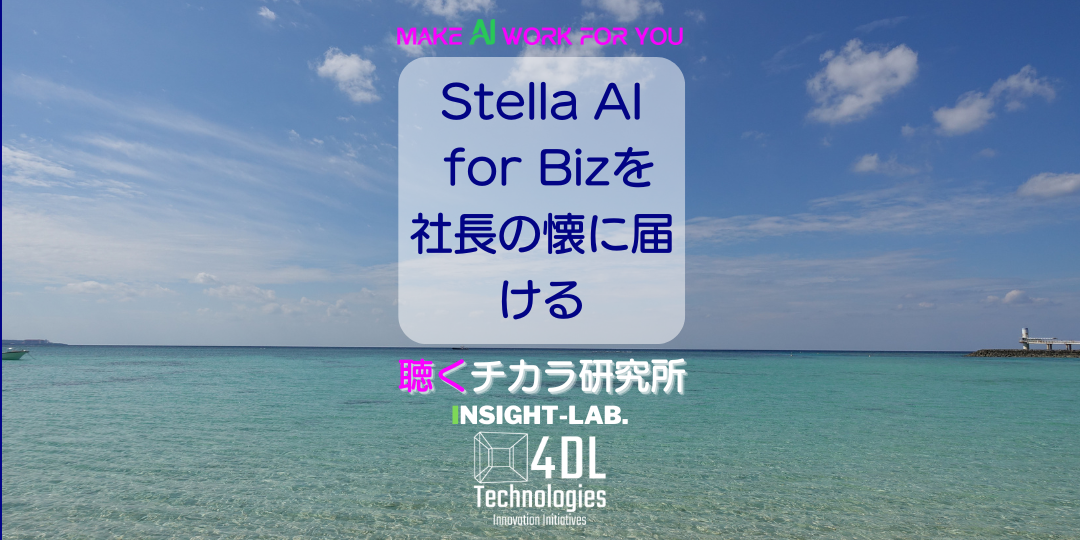 Stella AI for Bizを社長の懐に届ける