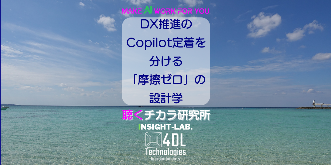 DX推進のCopilot定着を分ける「摩擦ゼロ」の設計学