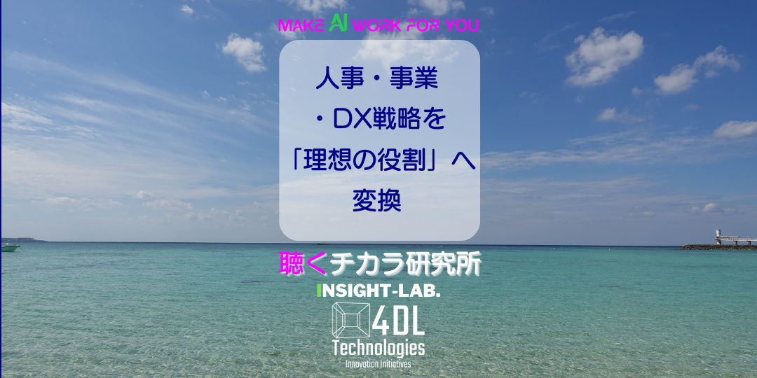人事・事業・DX戦略を「理想の役割」へ変換