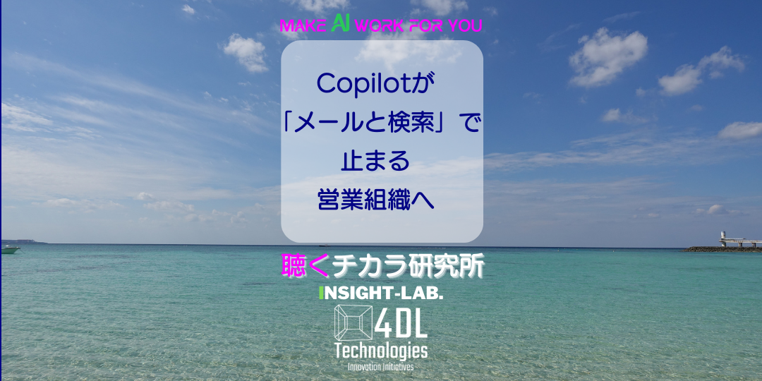 Copilotが「メールと検索」で止まる営業組織へ