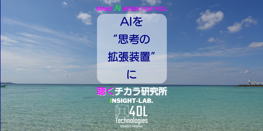 AIを「思考の拡張装置」に