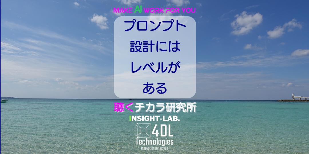 プロンプト設計にはレベルがある