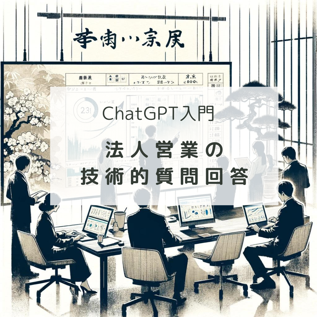 ChatGPT入門：法人営業の技術的質問回答