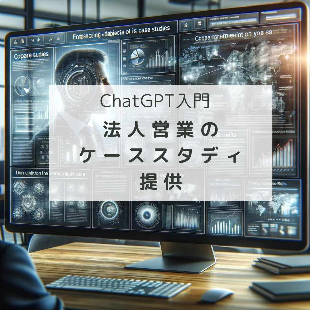 ChatGPT入門：法人営業のケーススタディ提供