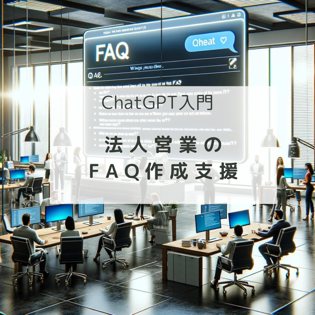 ChatGPT入門：法人営業のFAQ作成支援