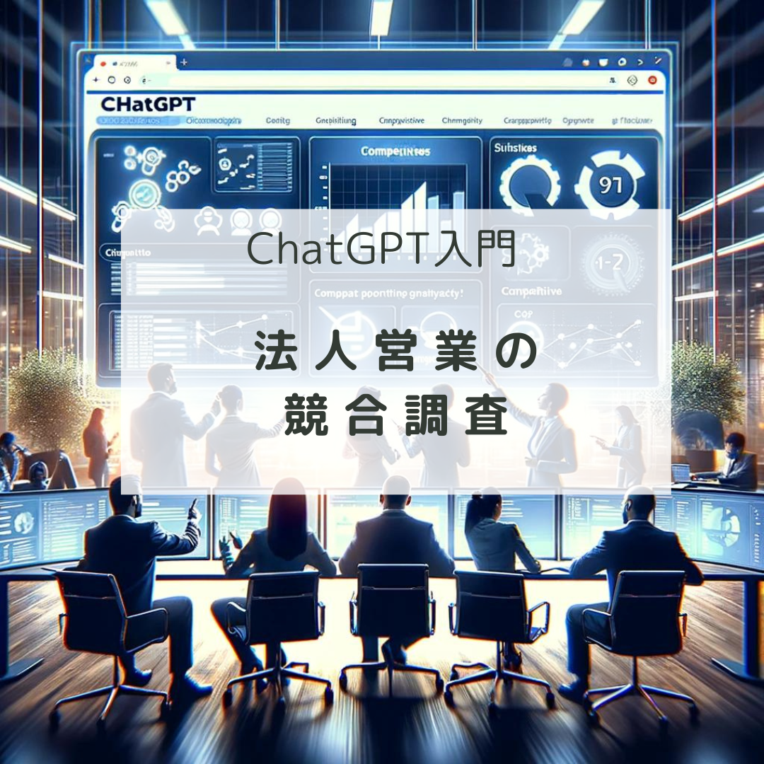 ChatGPT入門：法人営業の競合調査