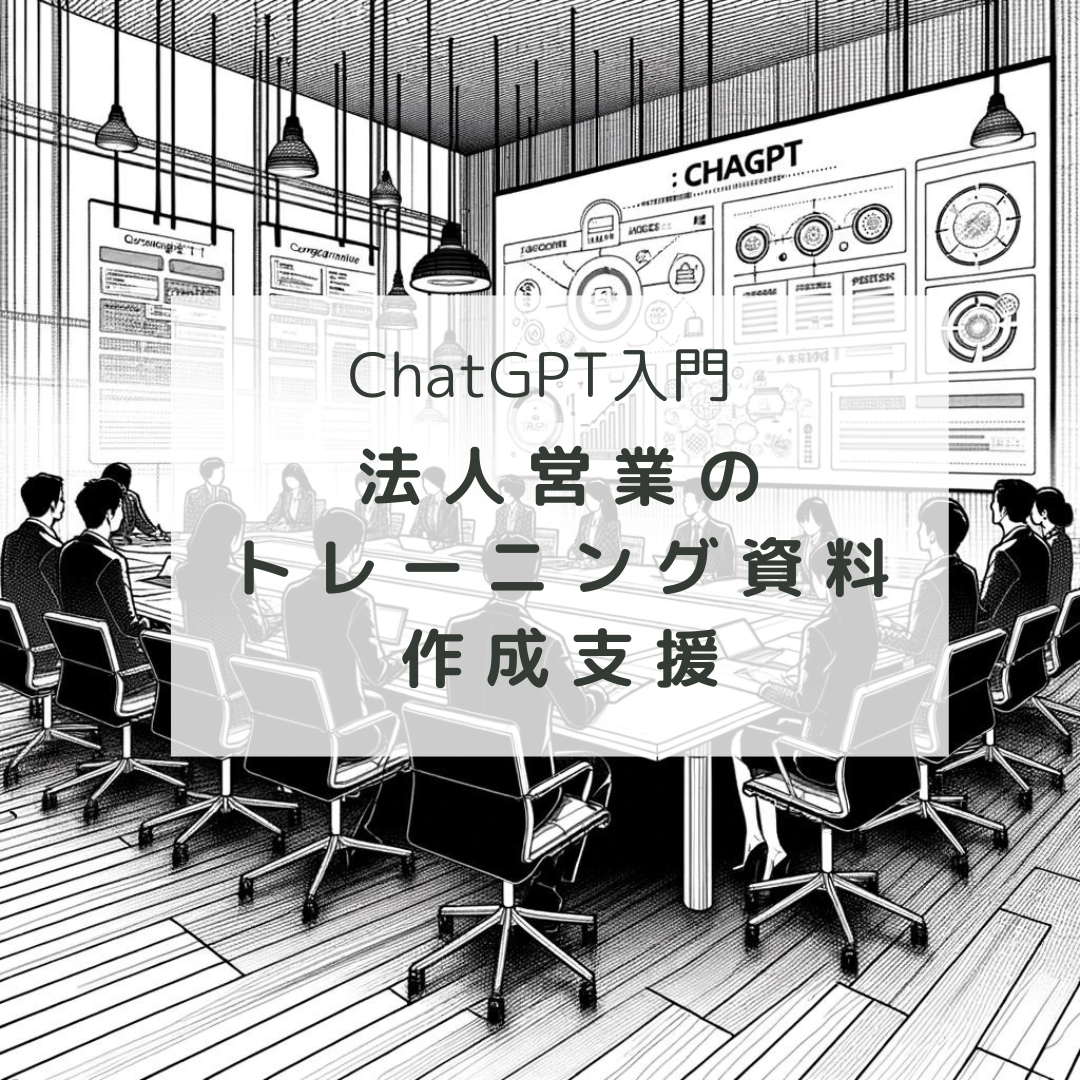 ChatGPT入門：法人営業のトレーニング資料作成支援