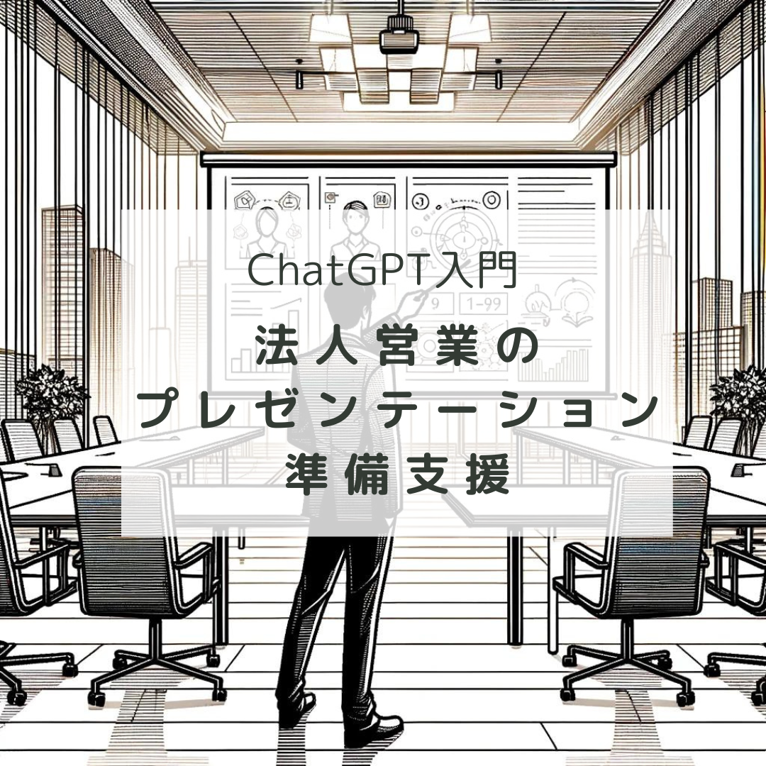 ChatGPT入門：法人営業のプレゼンテーション準備支援