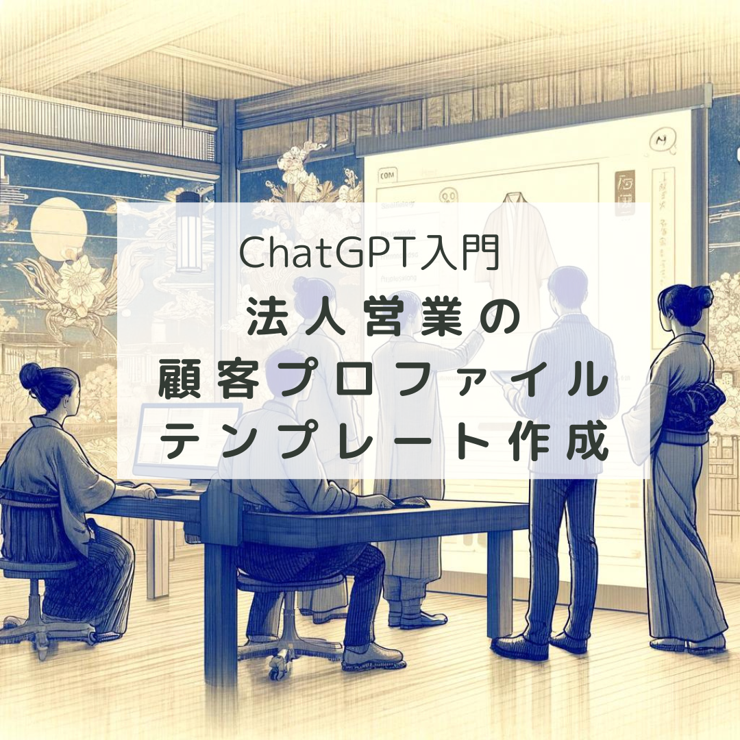 ChatGPT入門：法人営業の顧客プロファイルテンプレート作成